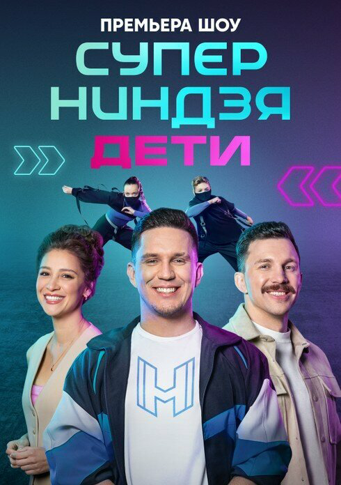 Суперниндзя. Дети постер - смотреть онлайн
